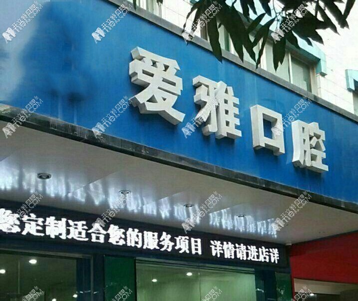 汕头爱雅口腔门诊部 汕头爱雅口腔门诊部