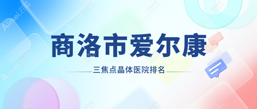 商洛市爱尔康三焦点晶体医院排名 商洛市爱尔康三焦点晶体医院排名