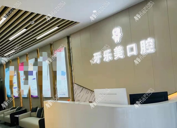 武威牙乐美口腔诊所新鲜店 武威牙乐美口腔诊所新鲜店