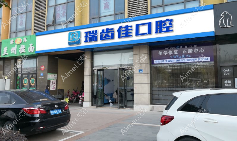 江阴瑞齿佳口腔门诊部 江阴瑞齿佳口腔门诊部