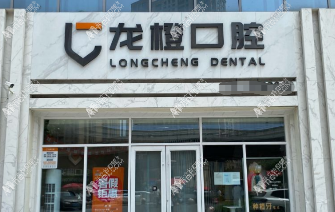 太原龙橙口腔万柏林南内环门诊部 太原龙橙口腔万柏林南内环门诊部