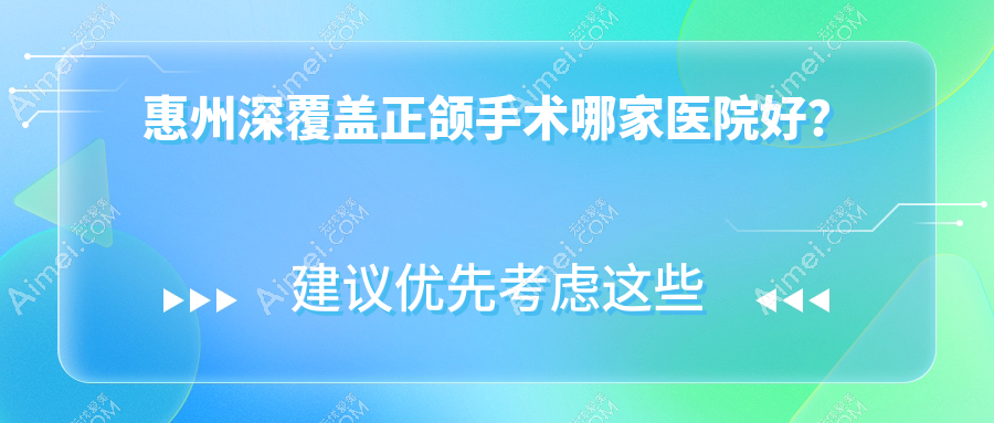 惠州深覆盖正颌手术哪家医院好?排名前十医院有拜伦/牙卫仕