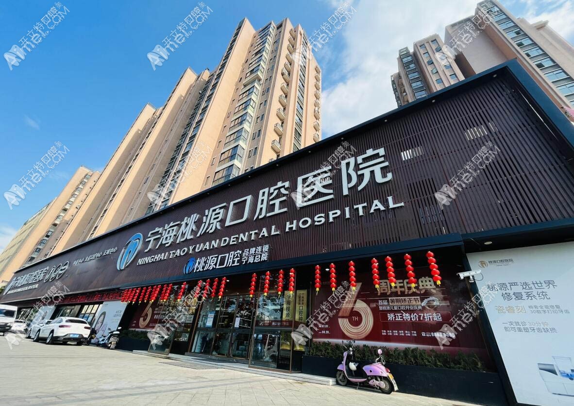 宁波宁海桃源口腔医院 宁波宁海桃源口腔医院