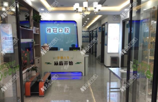 慈溪雅冠口腔门诊部 慈溪雅冠口腔门诊部