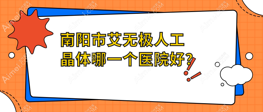 南阳市艾无极人工晶体哪一个医院好? 南阳市艾无极人工晶体哪一个医院好?