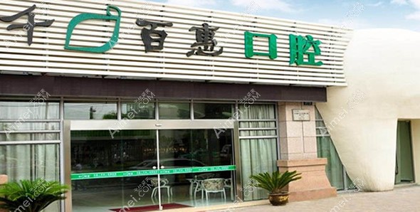 宁波千口百惠口腔门诊部 宁波千口百惠口腔门诊部