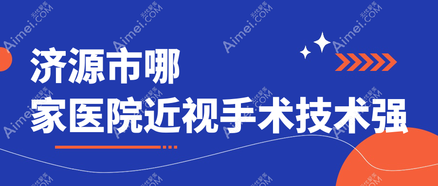 济源市哪家医院近视手术技术强?盘点1家高人气医院,附医院解析