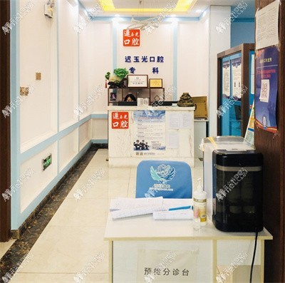 哈尔滨迟玉光口腔科诊所