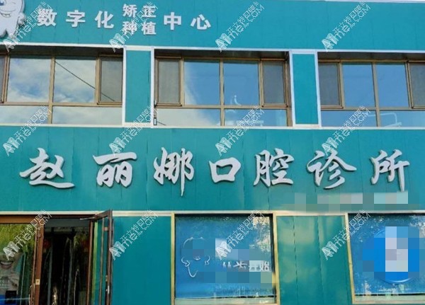 金昌赵丽娜口腔诊所 金昌赵丽娜口腔诊所