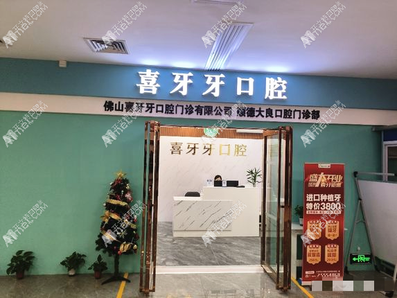 佛山喜牙牙口腔门诊部 佛山喜牙牙口腔门诊部