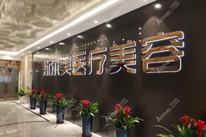合肥斯尔美医疗美容门诊部 合肥斯尔美医疗美容门诊部