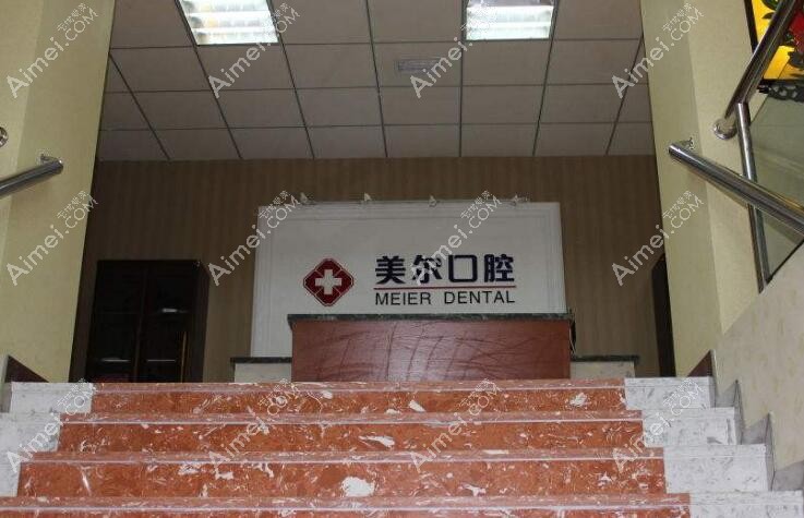 大连美尔口腔诊所 大连美尔口腔诊所