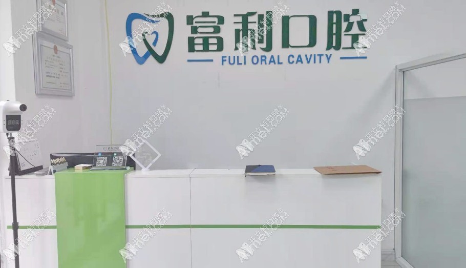 哈尔滨富利口腔门诊部 哈尔滨富利口腔门诊部