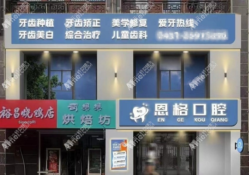 哈尔滨恩格口腔门诊 哈尔滨恩格口腔门诊