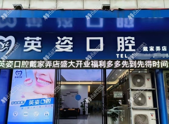 景德镇珠山英姿口腔诊所戴家弄店 景德镇珠山英姿口腔诊所戴家弄店