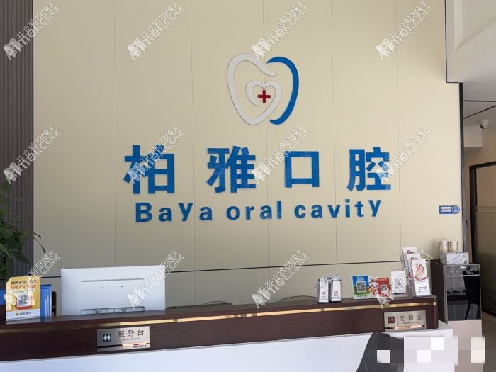 佛山柏雅口腔门诊部 佛山柏雅口腔门诊部