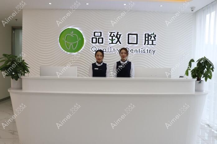 佛山品致口腔门诊部 佛山品致口腔门诊部