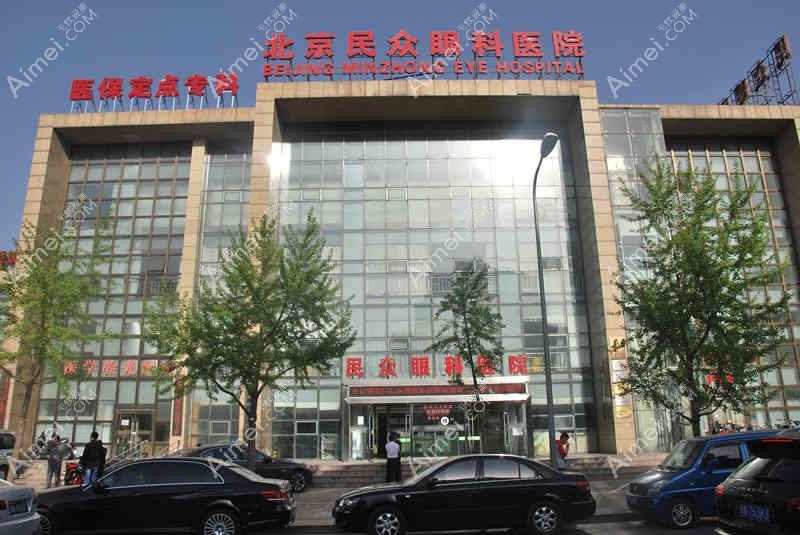 北京民众眼科医院 北京民众眼科医院