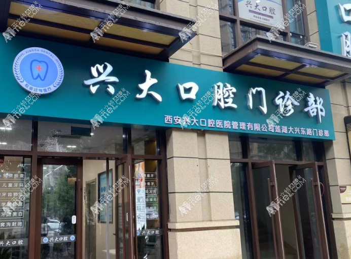 西安兴大口腔莲湖大兴东路门诊部