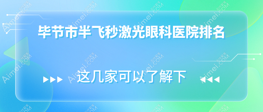 毕节市半飞秒激光医院排名:阳明眼科华厦做德国蔡司睛亮C+半飞秒有口皆碑