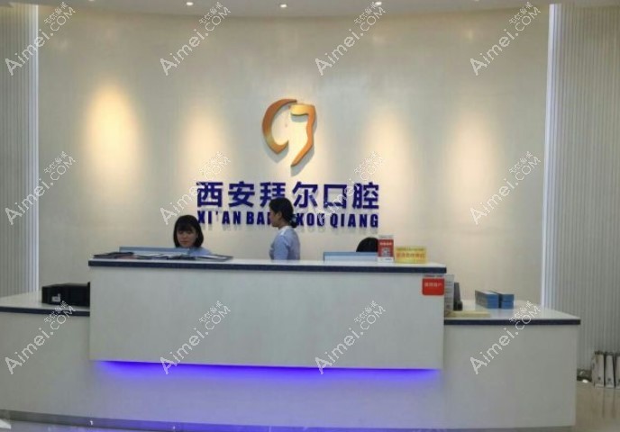 西安雁塔拜尔口腔门诊部 西安雁塔拜尔口腔门诊部