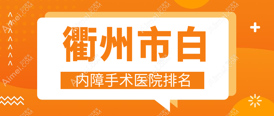 衢州市白内障手术医院排名 衢州市白内障手术医院排名