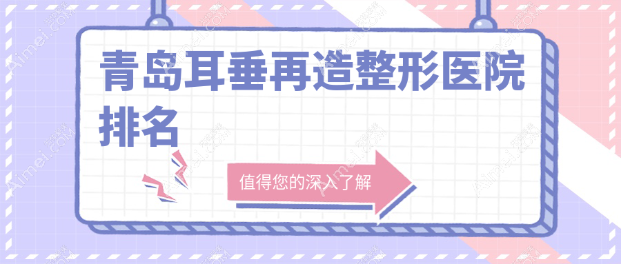 青岛耳垂再造医院价格发布:排名前列的知颜智妍耳垂再造费用3000起
