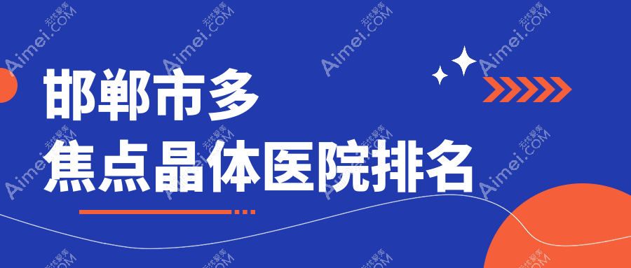 邯郸市多焦点晶体医院排名