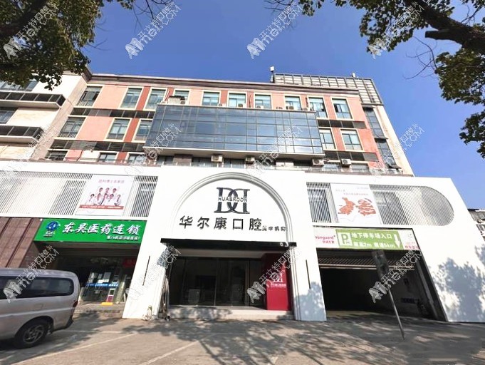 苏州吴中区口腔门诊部 苏州吴中区口腔门诊部