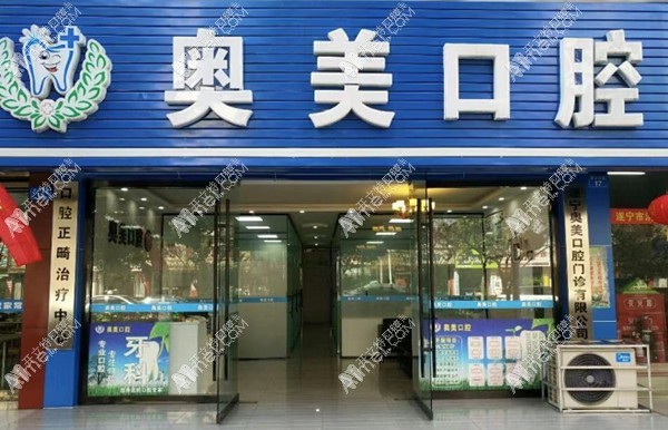 遂宁奥美口腔诊所 遂宁奥美口腔诊所