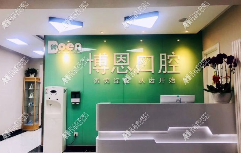 北京博恩口腔诊所 北京博恩口腔诊所