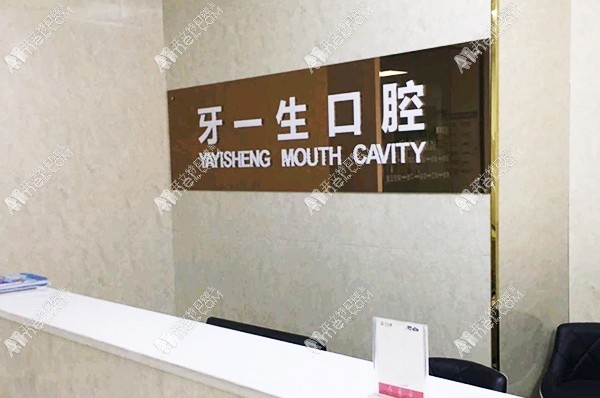 安康汉滨牙一生口腔诊所 安康汉滨牙一生口腔诊所