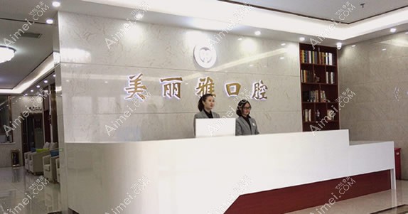 大连美丽雅口腔门诊部 大连美丽雅口腔门诊部