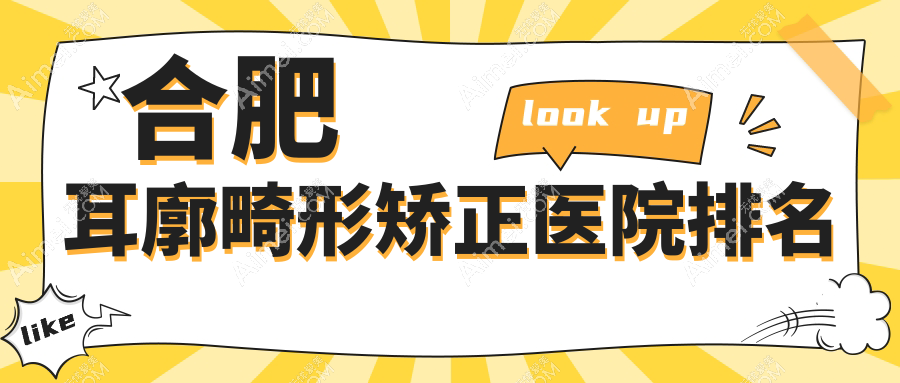 合肥耳廓畸形矫正医院排名 合肥耳廓畸形矫正医院排名