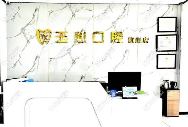 大连玉心口腔诊所 大连玉心口腔诊所