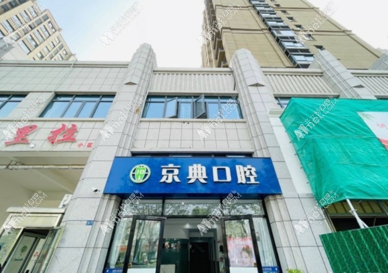 新沂京典口腔诊所 新沂京典口腔诊所