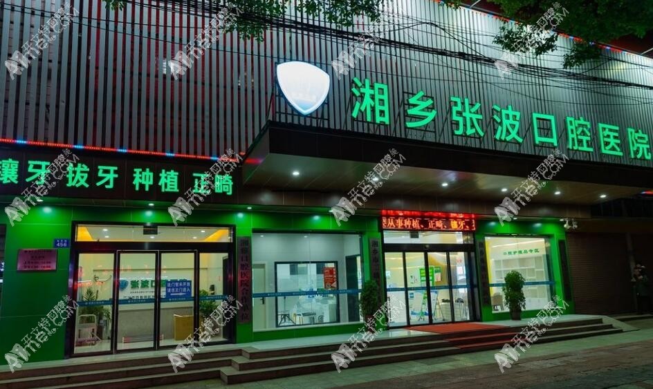 湘潭湘乡张波口腔医院 湘潭湘乡张波口腔医院