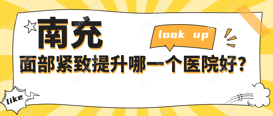 南充面部紧致提升哪一个医院好?盘点5家本地实力很高的整形机构