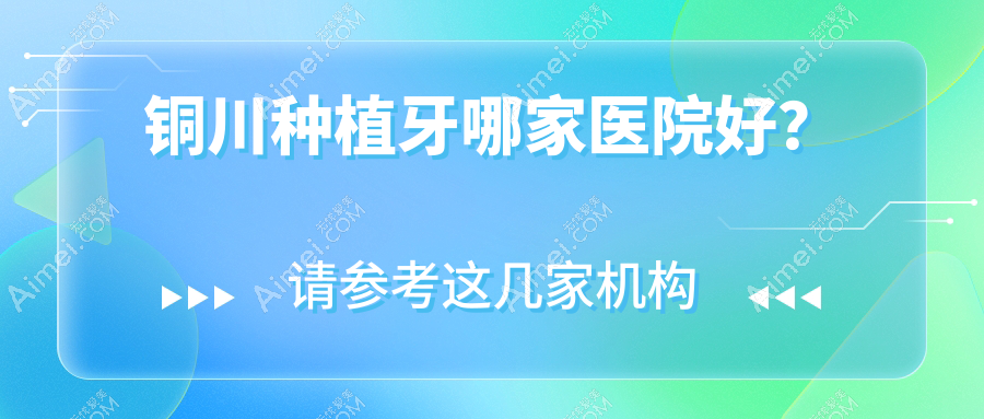 铜川种植牙哪家医院好? 铜川种植牙哪家医院好?