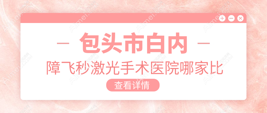 包头市白内障飞秒激光手术医院哪家比较好?做/的医院有这1家