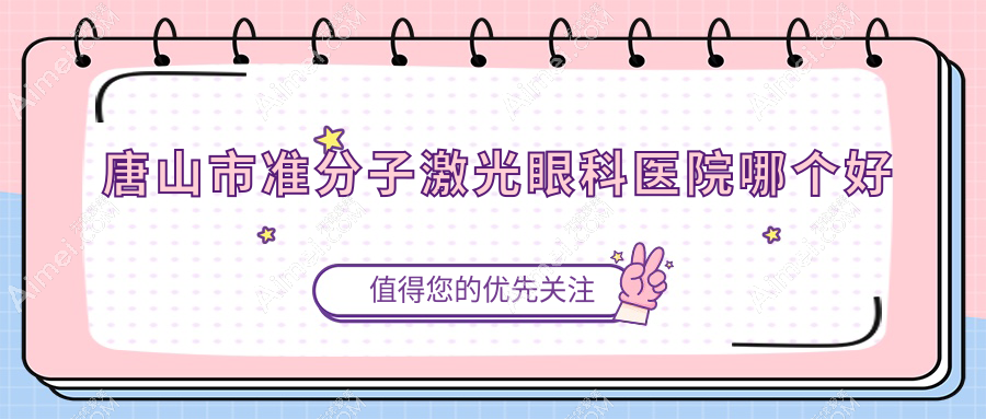 唐山市准分子激光医院哪个好?爱童/,再附价格表