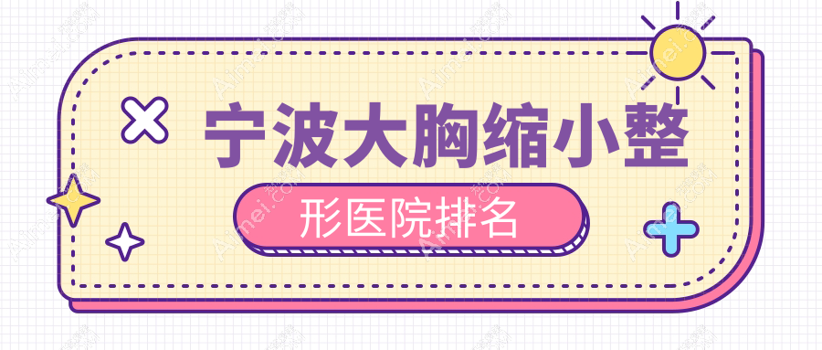 宁波大胸缩小医院排名:徐建国做乳房下垂矫正修复口碑好