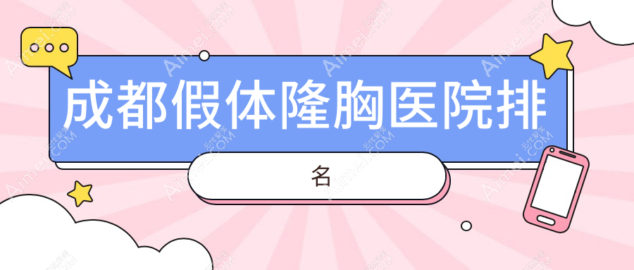成都假体隆胸医院排名 成都假体隆胸医院排名