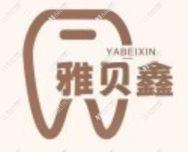 太原雅贝鑫口腔门诊部 太原雅贝鑫口腔门诊部
