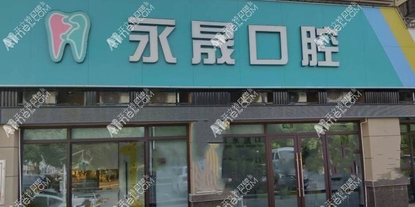 吉安永晟口腔诊所 吉安永晟口腔诊所