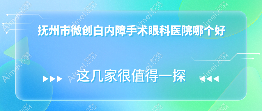 抚州市微创白内障手术眼科医院哪个好 抚州市微创白内障手术眼科医院哪个好