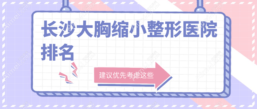 长沙大胸缩小整形医院排名 长沙大胸缩小整形医院排名