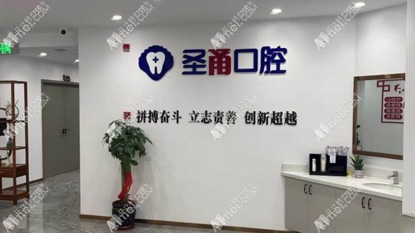 慈溪圣甬口腔门诊部 慈溪圣甬口腔门诊部
