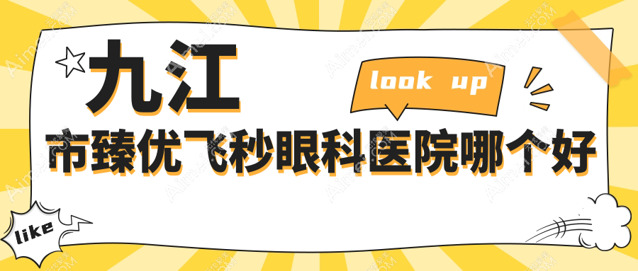 九江市臻优飞秒眼科医院哪个好 九江市臻优飞秒眼科医院哪个好