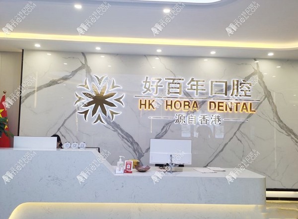 防城港好百年口腔门诊部 防城港好百年口腔门诊部